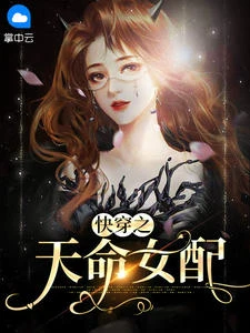 快穿之天命女配 封面