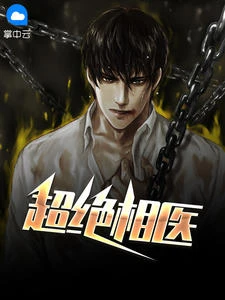 超絕相醫 封面