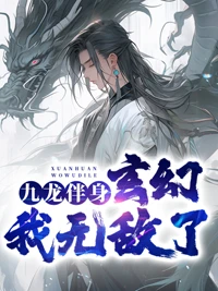 九龍伴身，玄幻我無敵了！ 封面