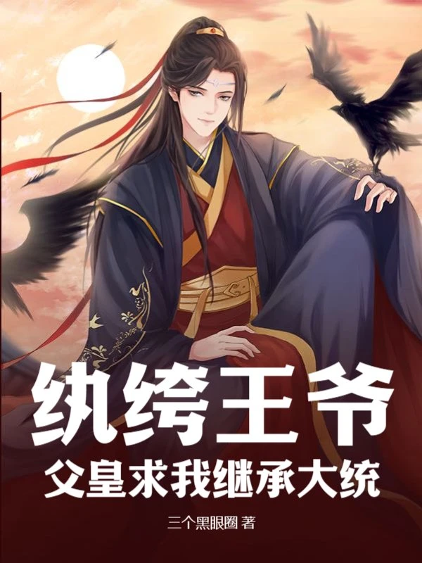 紈絝王爺：父皇求我繼承大統 封面