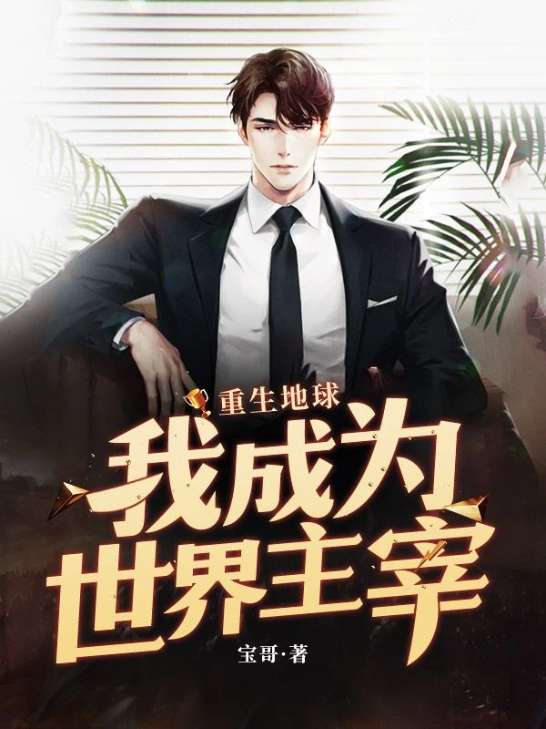 重生地球：我成為世界主宰 封面