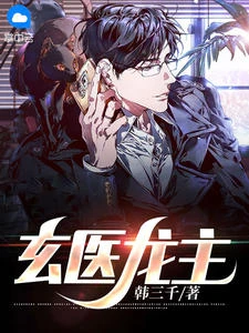 玄醫龍主 封面
