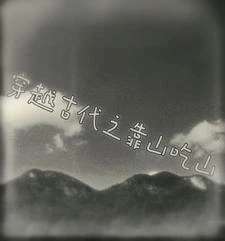 穿越古代之靠山吃山 封面