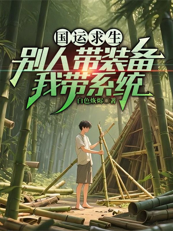 國運求生：別人帶裝備，我帶系統 封面