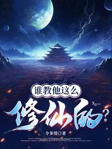 喂，修仙界有人詐騙你們管不管？ 封面