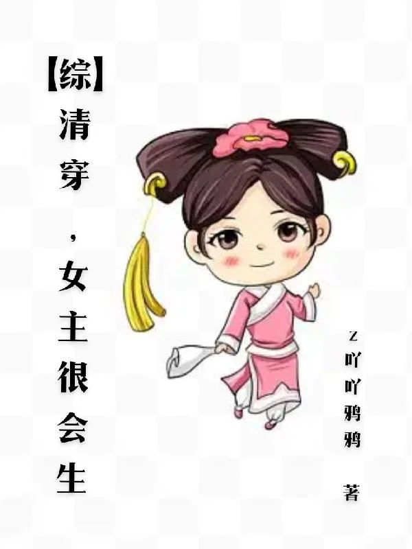 【綜】清穿，女主很會生 封面