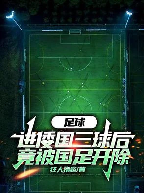 頭球滿級!被國足禁賽我殺穿歐冠 封面