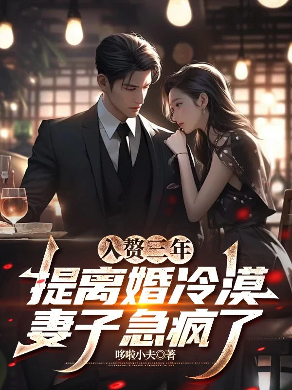 入贅三年，提離婚冷漠妻子急瘋了 封面