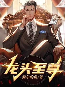 龍頭至尊 封面