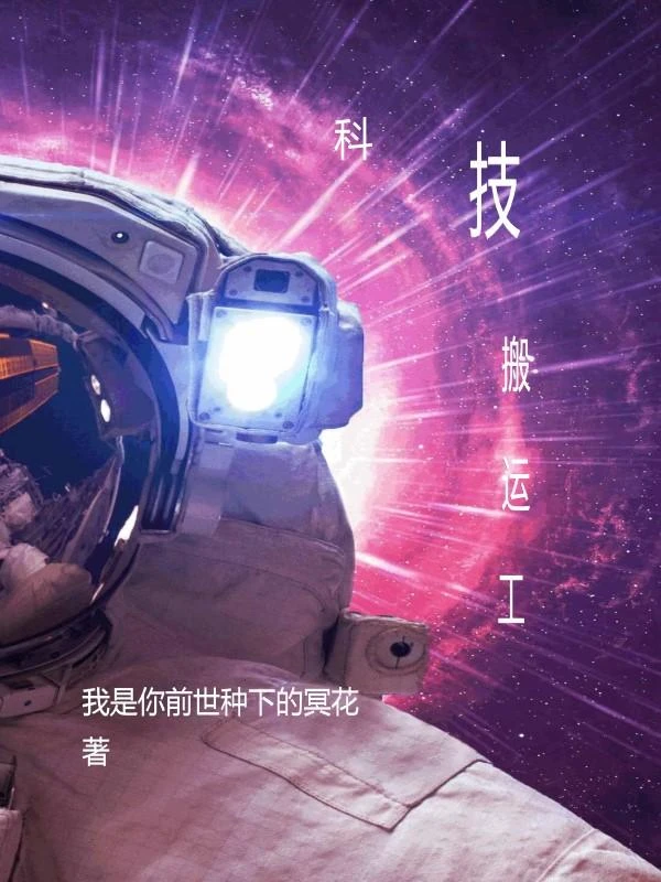 科技搬運工 封面