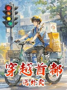 穿越首都送外賣 封面