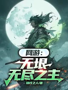 網游：無垠無盡之主 封面