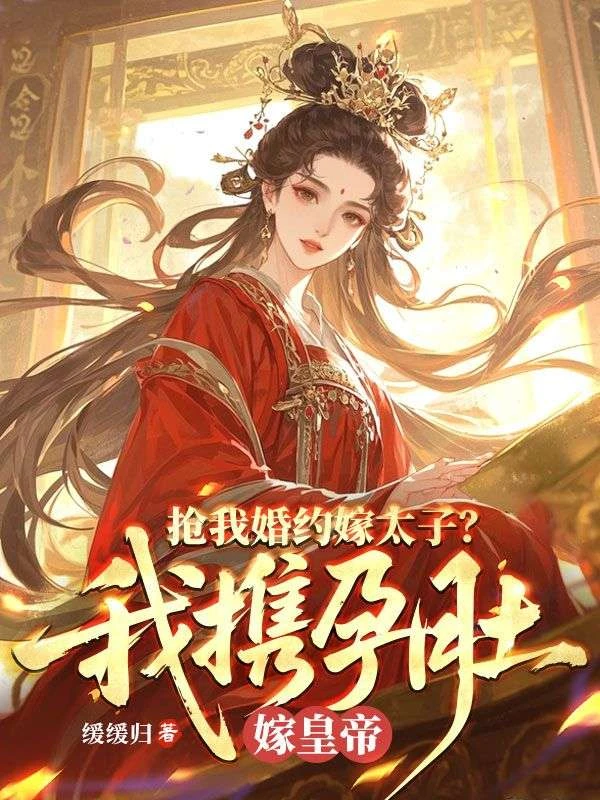 全家欺我辱我？我轉身母儀天下 封面
