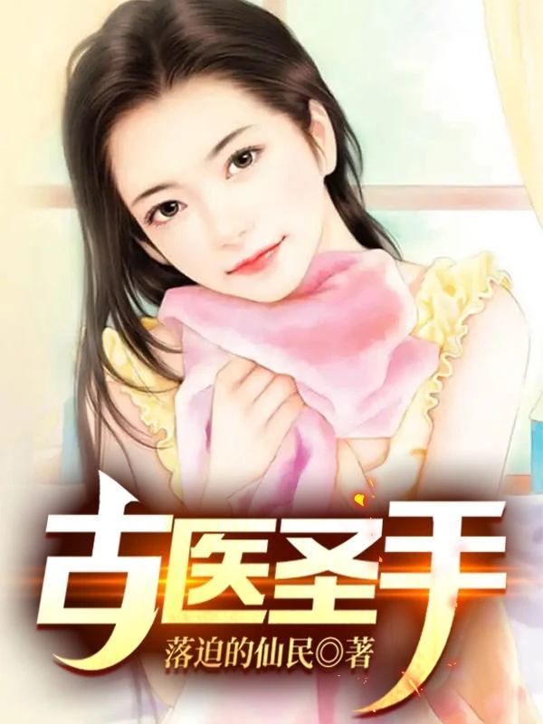 古醫聖手 封面