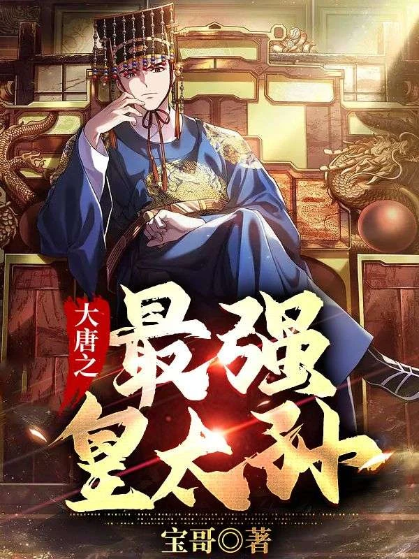 大唐之最強皇太孫 封面