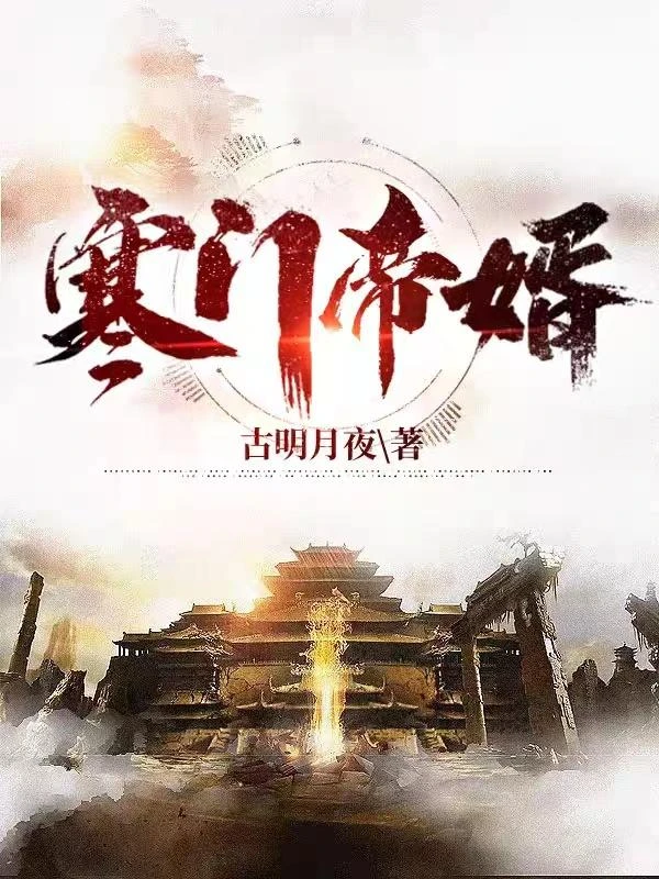 寒門帝婿 封面