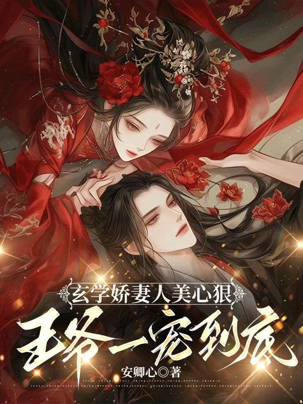 玄學嬌妻人美心狠，王爺一寵到底 封面