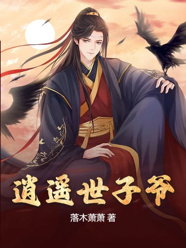 逍遙世子爺 封面