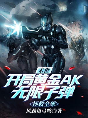 末世：開局黃金AK無限子彈，拯救全球 封面