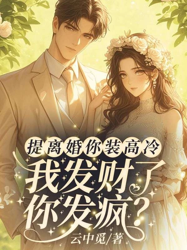 提離婚裝高冷，我發財你發瘋？ 封面