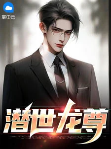潛世龍尊 封面