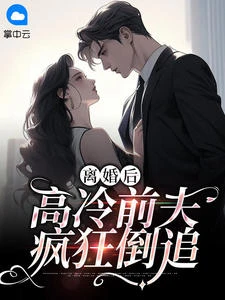 離婚後，高冷前夫瘋狂倒追 封面