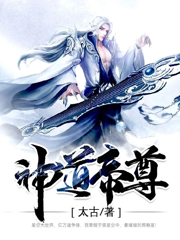 神道帝尊 封面