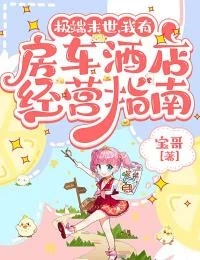 極端末世，我有房車酒店經營指南 封面