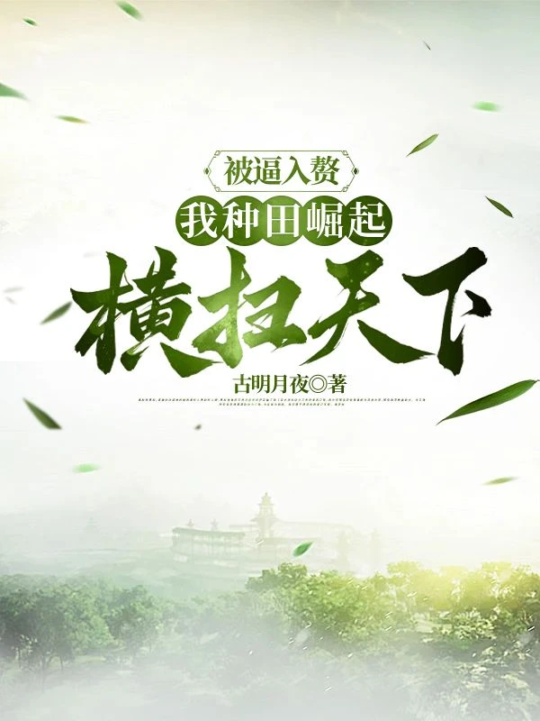 媳婦太美，成親後世子拒絕擺爛 封面