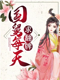 國舅每天求翻牌 封面