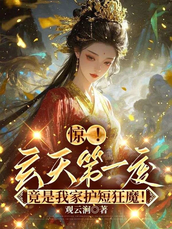 驚！玄天第一廢竟是我家護短狂魔！ 封面