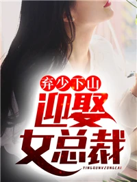 棄少下山：迎娶女總裁 封面