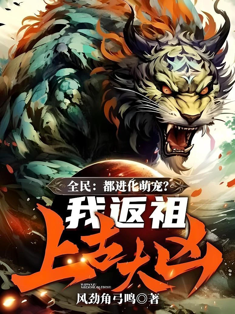 全民：都進化萌寵？我返祖上古大凶！ 封面