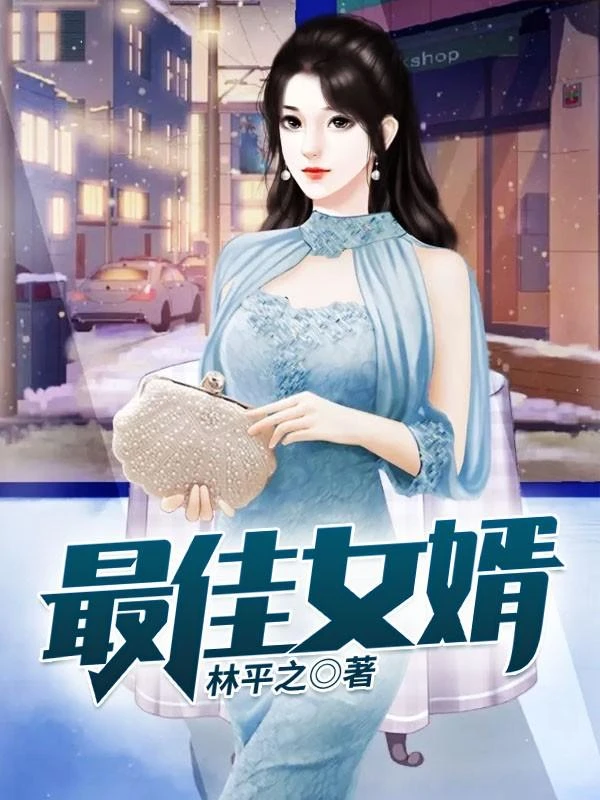 神級狂婿 封面