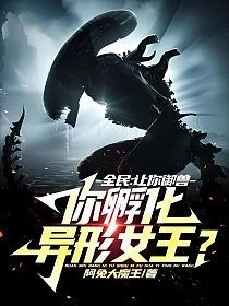 全民：讓你御獸，你孵化異形女王？ 封面