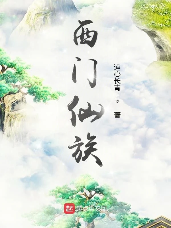 西門仙族 封面