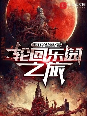 輪迴樂園之旅 封面
