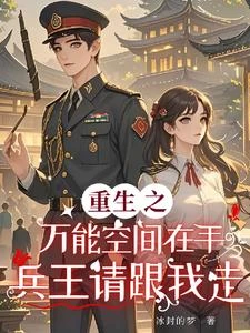 重生之萬能空間在手兵王請跟我走 封面