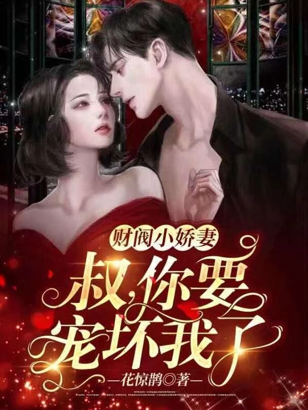 財閥小嬌妻：叔，你要寵壞我了！ 封面