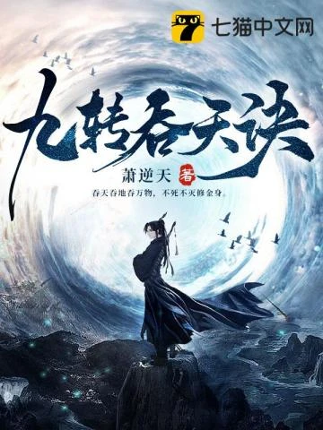 九轉吞天訣 封面