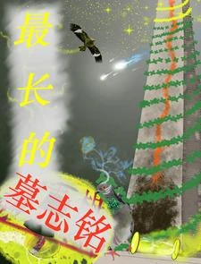 最長的墓志銘 封面