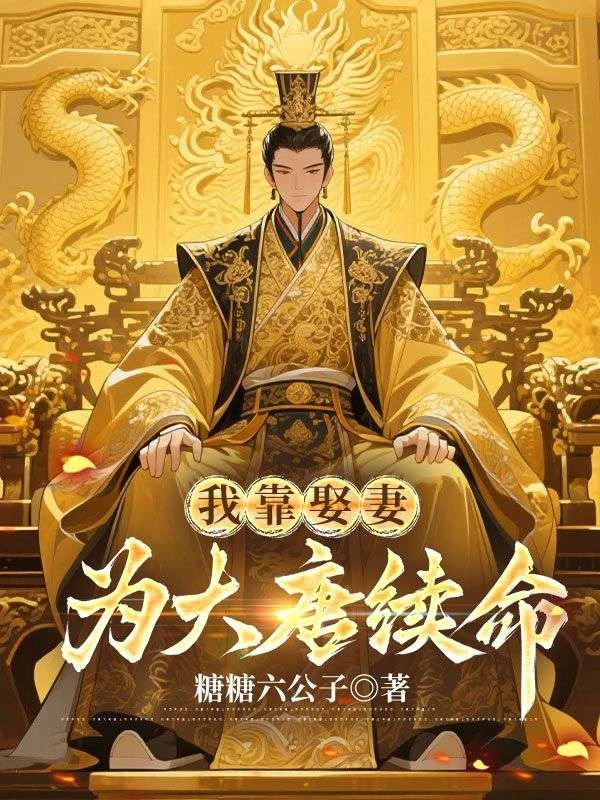 我靠娶妻為大唐續命 封面