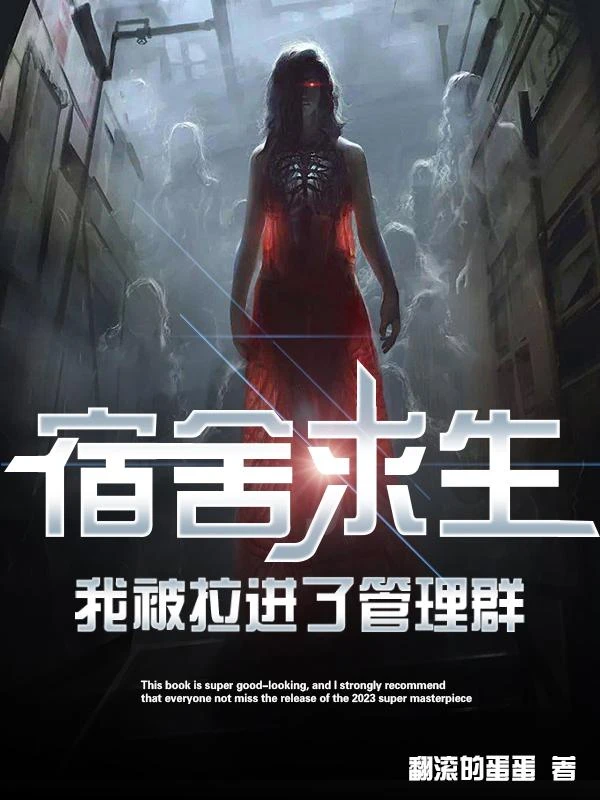 宿舍求生，我被拉進了管理群 封面