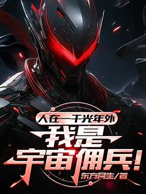 人在一千光年外，我是宇宙傭兵！ 封面