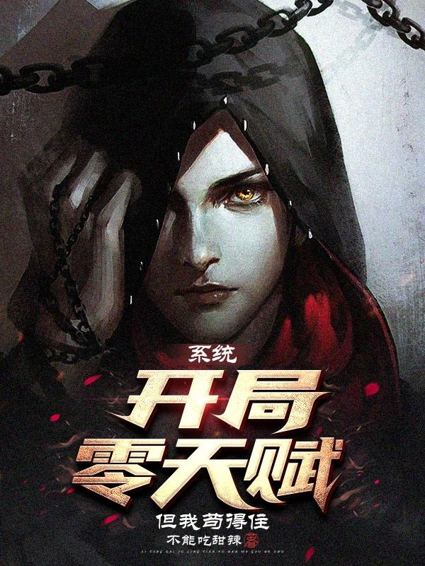 系統：開局零天賦，但我苟得住 封面