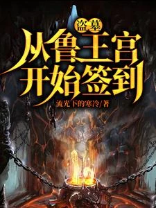 盜墓：開局選擇方士 封面