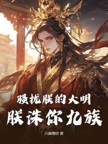 騷擾朕的大明,朕誅你九族! 封面