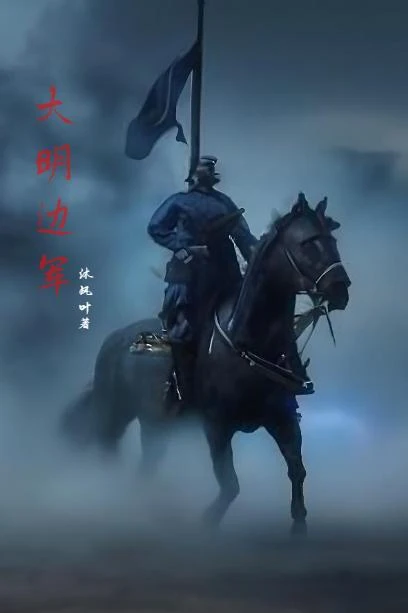 大明邊軍 封面