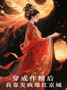 穿成作精後,我靠發瘋爆紅京城 封面