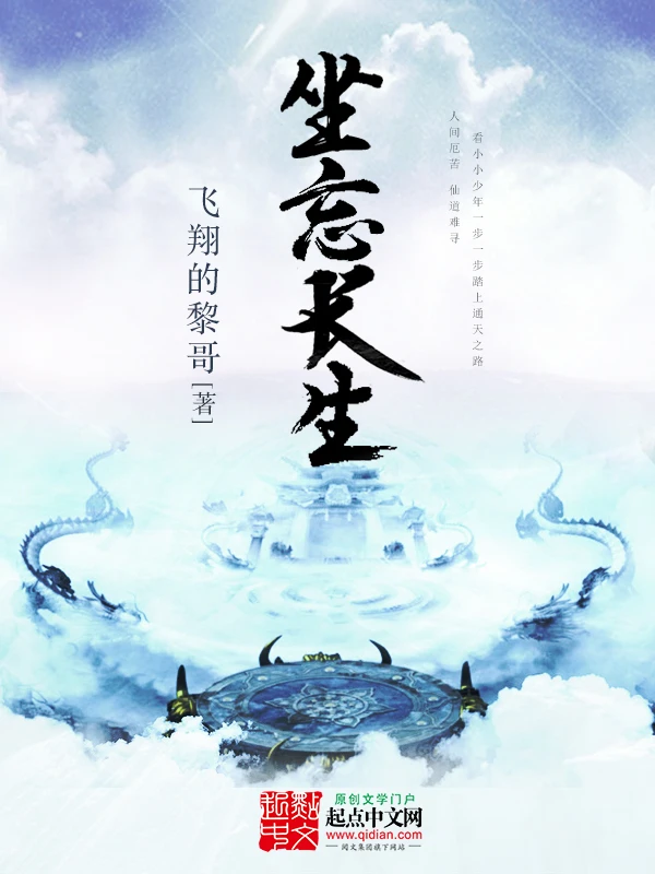 坐忘長生 封面